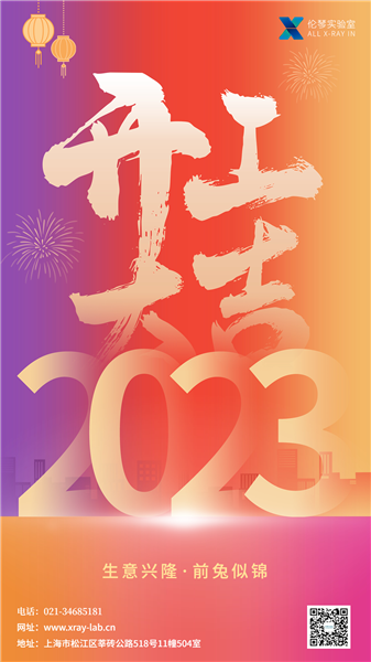 伦琴实验室丨开工大吉